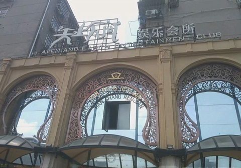 湘潭天上人间KTV消费价格