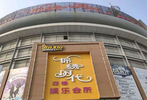 湘潭锦绣时代KTV消费价格点评