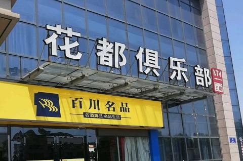 湘潭花都娱乐KTV消费价格点评