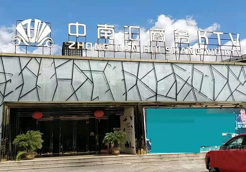 湘潭中南汇KTV消费价格