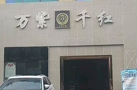 湘潭万紫千红KTV消费价格