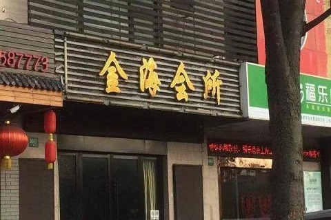 湘潭金海云天KTV会所