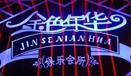 湘潭金色年华KTV