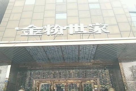 湘潭金粉世家KTV