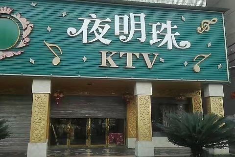 湘潭夜明珠KTV